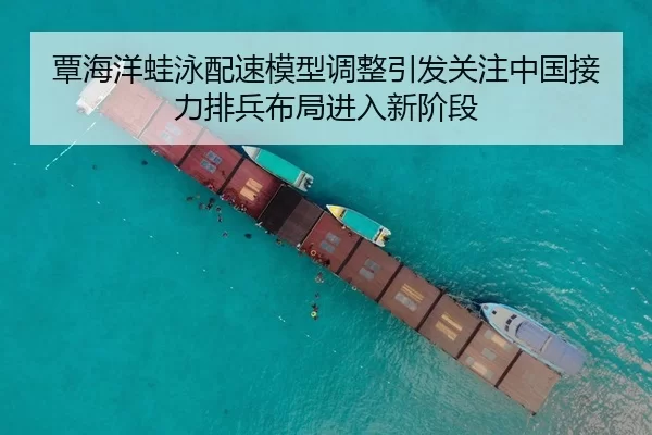 覃海洋蛙泳配速模型调整引发关注中国接力排兵布局进入新阶段