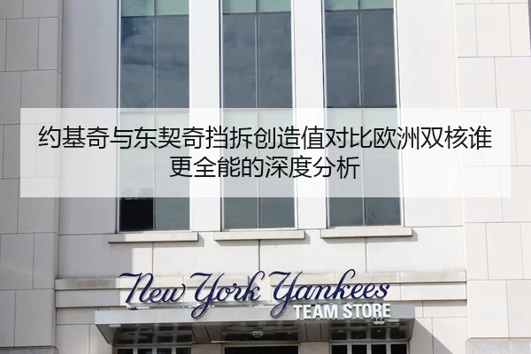 约基奇与东契奇挡拆创造值对比欧洲双核谁更全能的深度分析