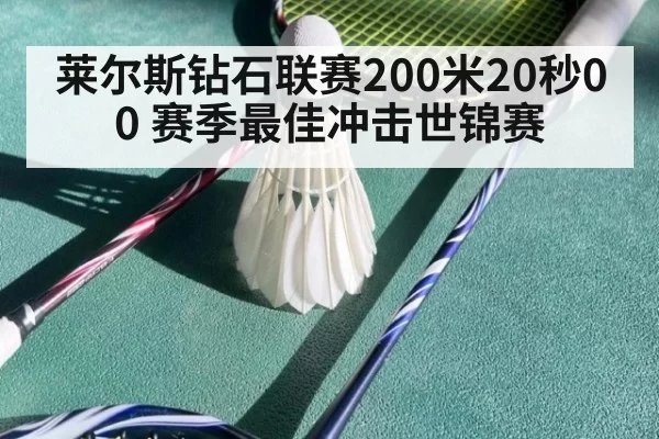 莱尔斯钻石联赛200米20秒00 赛季最佳冲击世锦赛