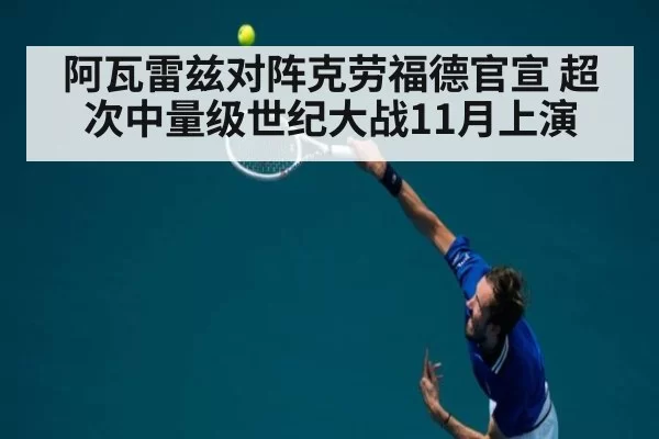 阿瓦雷兹对阵克劳福德官宣 超次中量级世纪大战11月上演