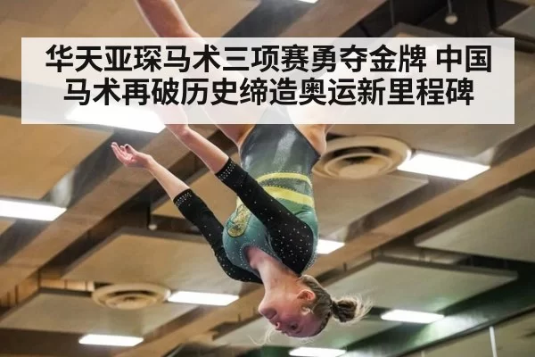 华天亚琛马术三项赛勇夺金牌 中国马术再破历史缔造奥运新里程碑
