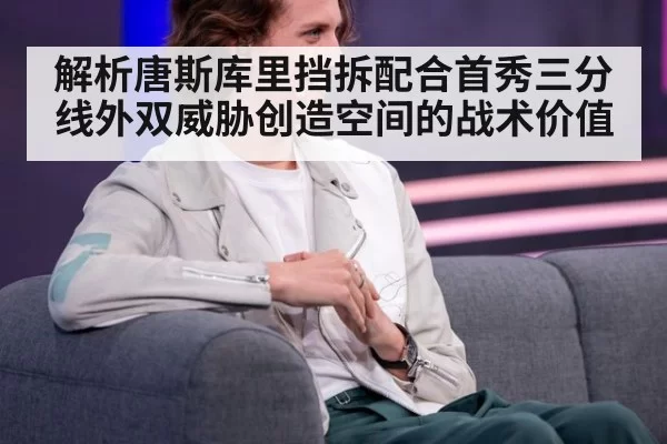 解析唐斯库里挡拆配合首秀三分线外双威胁创造空间的战术价值
