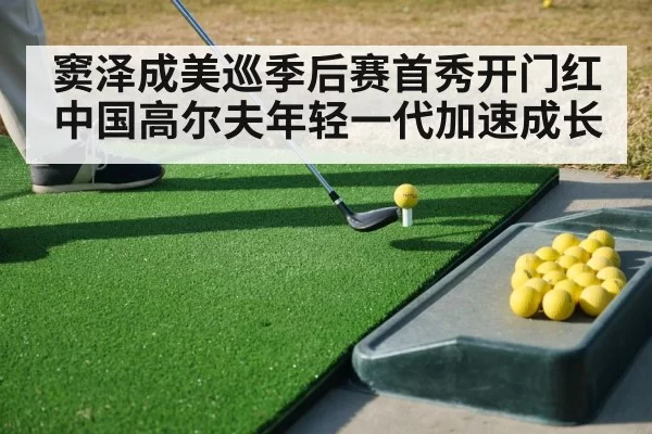 窦泽成美巡季后赛首秀开门红 中国高尔夫年轻一代加速成长