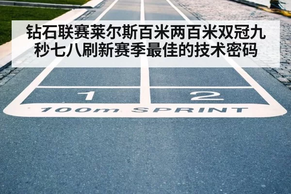 钻石联赛莱尔斯百米两百米双冠九秒七八刷新赛季最佳的技术密码